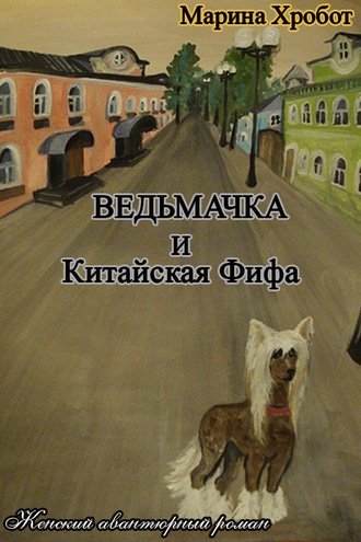 Марина Хробот. Ведьмачка и Китайская Фифа