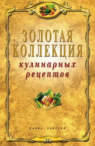 Обложка книги «Золотая коллекция кулинарных рецептов»