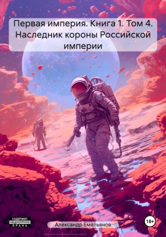 Александр Геннадьевич Емельянов. Первая империя. Книга 1. Том 4. Наследник короны Российской империи