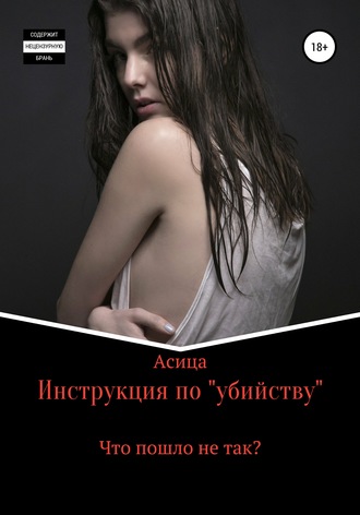 Обложка книги «Инструкция по «убийству»»