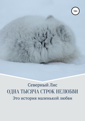 Обложка книги «Одна тысяча строк нелюбви»