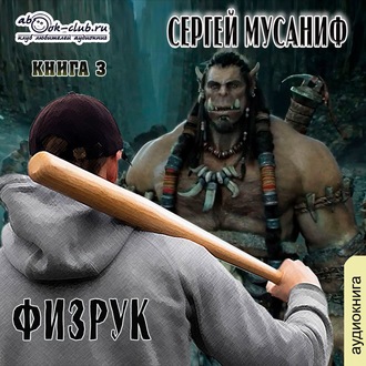 Обложка книги «Больше чем Физрук. Книга 3»