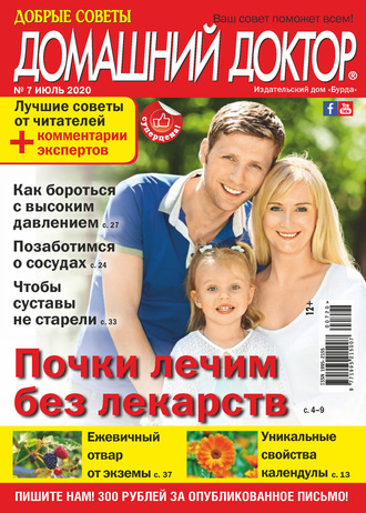 Обложка книги «Добрые советы. Домашний доктор. №07/2020»