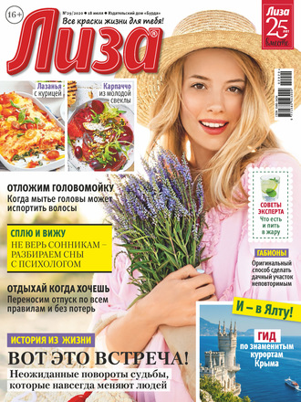Обложка книги «Журнал «Лиза» №29/2020»