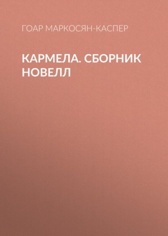 Обложка книги «Кармела»