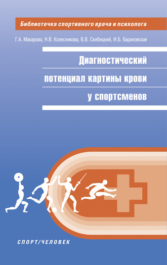 Обложка книги «Диагностический потенциал картины крови у спортсменов»