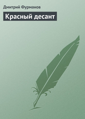 Обложка книги «Красный десант»