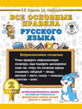 О. В. Узорова. Все основные правила русского языка. 2 класс