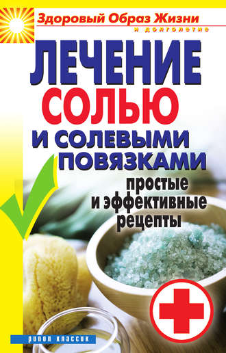 Обложка книги «Лечение солью и солевыми повязками. Простые и эффективные рецепты»