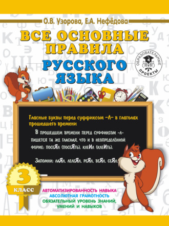 О. В. Узорова. Все основные правила русского языка. 3 класс
