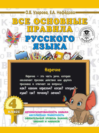 О. В. Узорова. Все основные правила русского языка. 4 класс