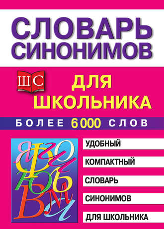 Обложка книги «Словарь синонимов для школьника»