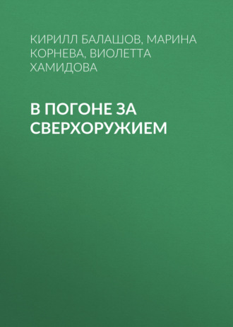 Обложка книги «В погоне за сверхоружием»