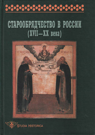Обложка книги «Старообрядчество в России (XVII–XX века)»
