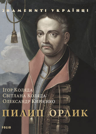 Олександр Кирієнко. Пилип Орлик