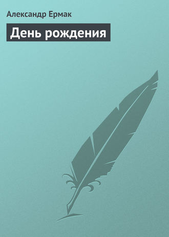 Обложка книги «День рождения»