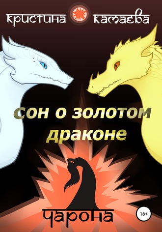 Обложка книги «Сон о Золотом драконе. Книга вторая. Чарона»