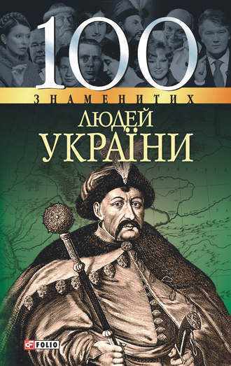 Оксана Очкурова. 100 знаменитих людей України