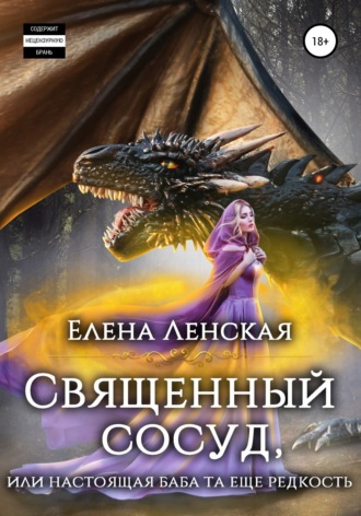 Обложка книги «Священный сосуд, или Настоящая баба та еще редкость»