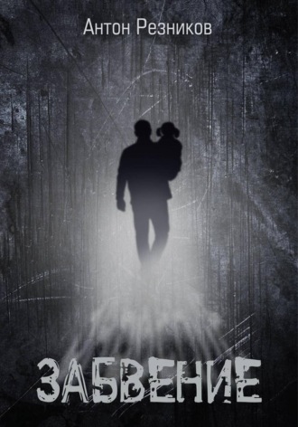 Антон Павлович Резников. Забвение (переиздание с дополнением)
