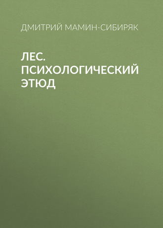 Обложка книги «Лес. Психологический этюд»