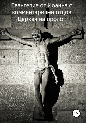 Обложка книги «Евангелие от Иоанна с комментариями отцов Церкви на пролог»