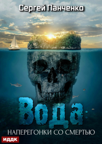Сергей Панченко. Вода: Наперегонки со смертью