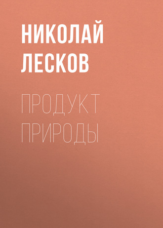 Обложка книги «Продукт природы»