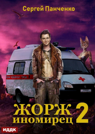 Обложка книги «Жорж иномирец. Книга 2»