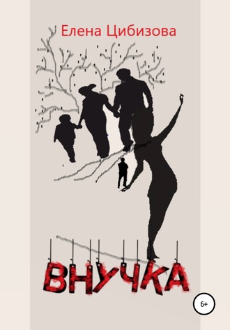 Обложка книги «Внучка»