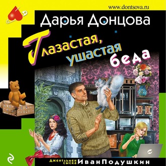 Обложка книги «Глазастая, ушастая беда»