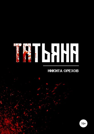 Никита Орехов. Татьяна