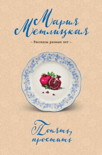 Обложка книги «Понять, простить»