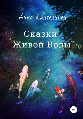 Анна Кантелинен. Сказки живой воды