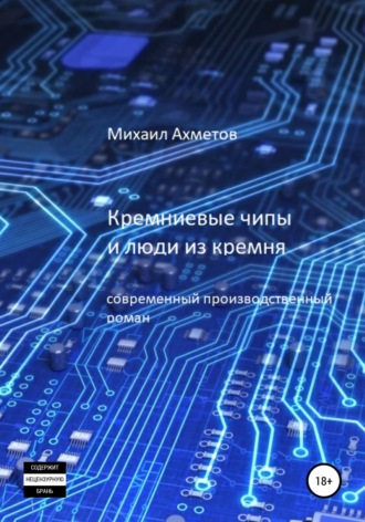 Обложка книги «Кремниевые чипы и люди из кремня»
