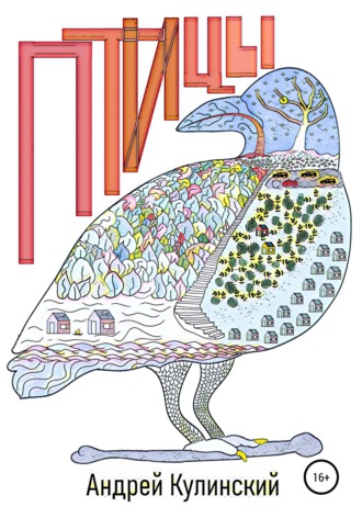 Обложка книги «Птицы»