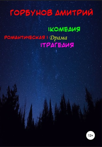 Обложка книги «РОМАНТИЧЕСКАЯ | комедия, драма, трагедия»