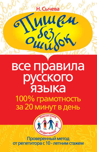 Обложка книги «Пишем без ошибок. Все правила русского языка. 100% грамотность за 20 минут в день»