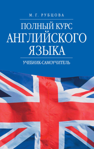 Обложка книги «Полный курс английского языка. Учебник-самоучитель»