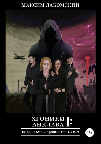 Обложка книги «Хроники Анклава 1: Когда Тьма обращается в Свет»