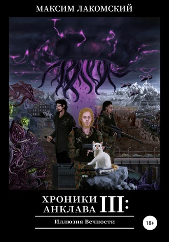 Обложка книги «Хроники Анклава 3: Иллюзия Вечности»