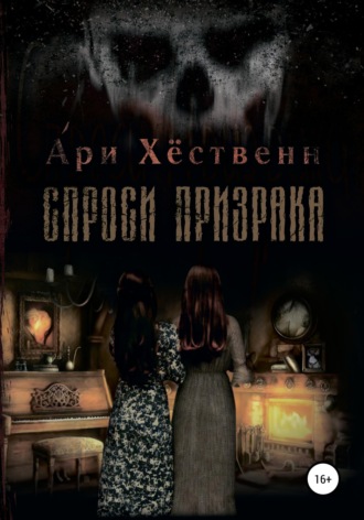Обложка книги «Спроси призрака»
