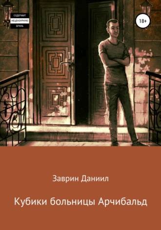 Обложка книги «Кубики больницы Арчибальд»