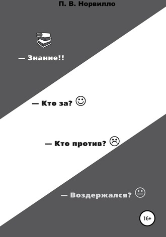 Павел Викторович Норвилло. Знание! Кто «за»? Кто «против»? Воздержался?