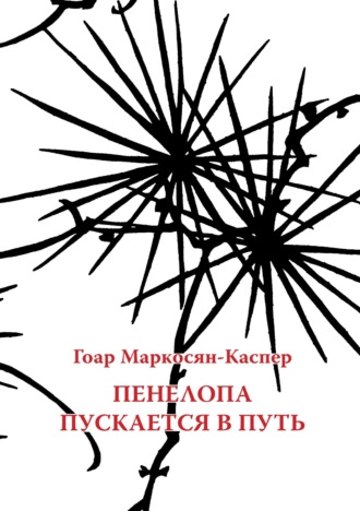 Обложка книги «Пенелопа пускается в путь»