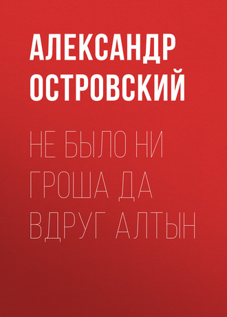 Обложка книги «Не было ни гроша да вдруг алтын»