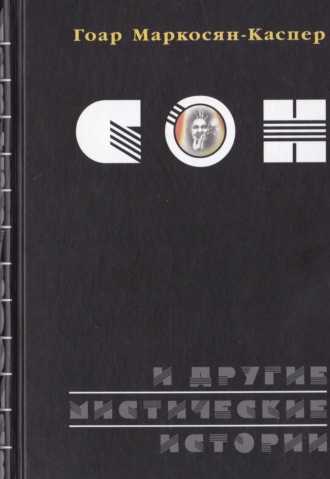Обложка книги «Сон и другие мистические истории»
