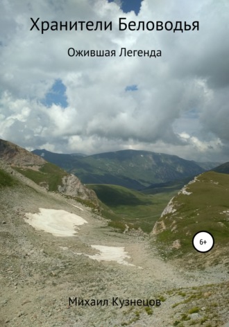 Обложка книги «Хранители Беловодья. Ожившая легенда»