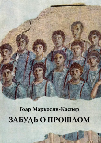 Обложка книги «Забудь о прошлом»