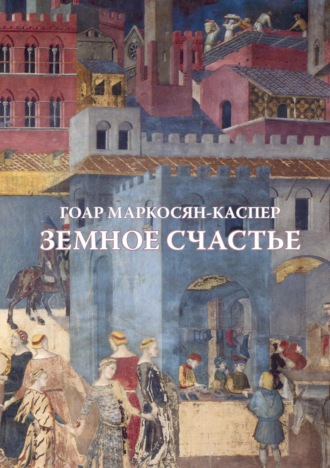 Обложка книги «Земное счастье»